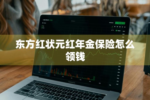 东方红状元红年金保险怎么领钱