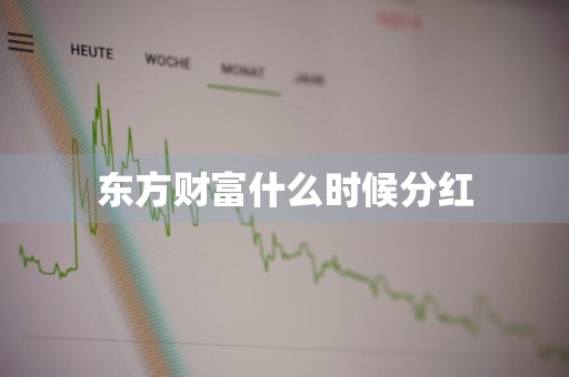 东方财富什么时候分红
