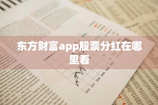 东方财富app股票分红在哪里看