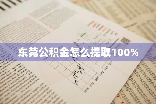 东莞公积金怎么提取100%