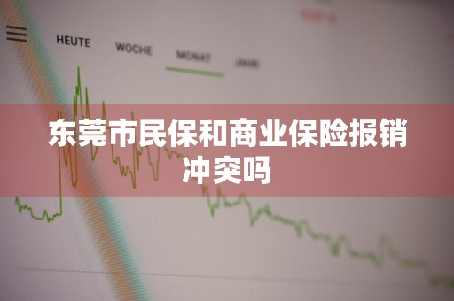 东莞市民保和商业保险报销冲突吗