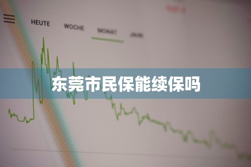 东莞市民保能续保吗