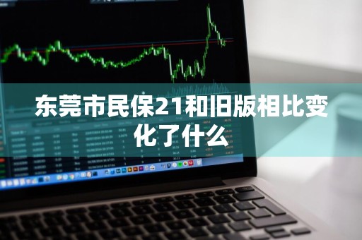 东莞市民保21和旧版相比变化了什么