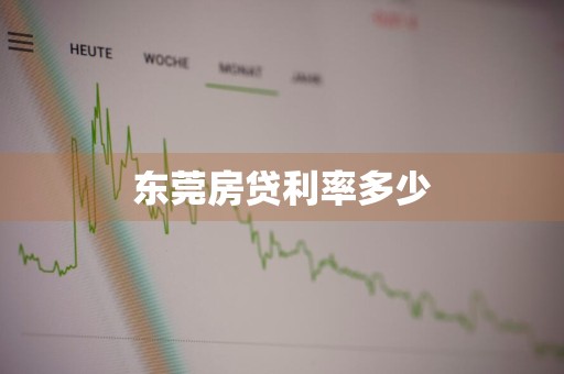 东莞房贷利率多少