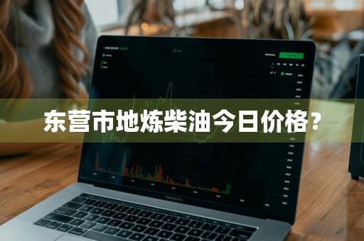 东营市地炼柴油今日价格？
