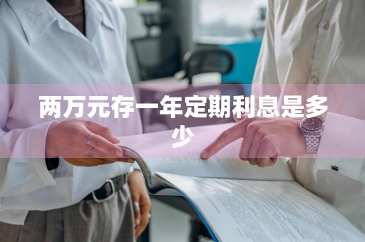 两万元存一年定期利息是多少