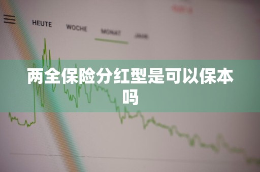两全保险分红型是可以保本吗