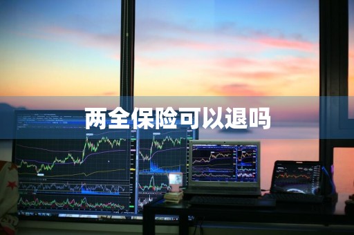 两全保险可以退吗