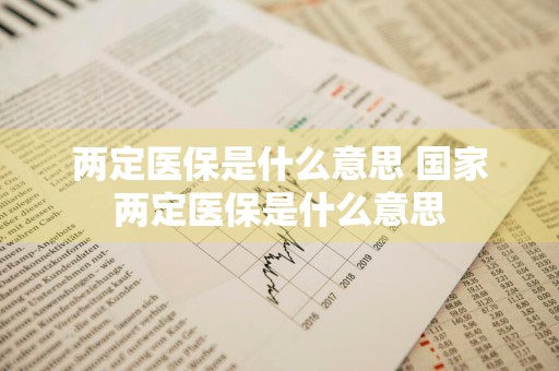 两定医保是什么意思 国家两定医保是什么意思
