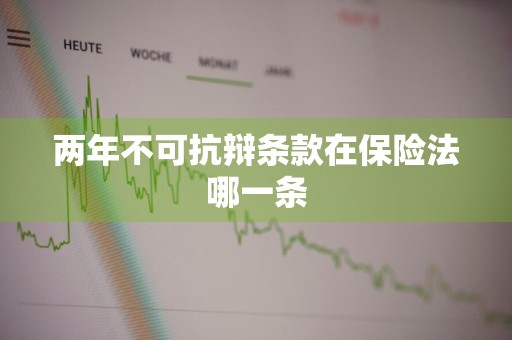 两年不可抗辩条款在保险法哪一条