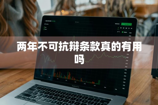 两年不可抗辩条款真的有用吗