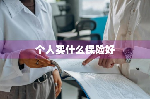 个人买什么保险好