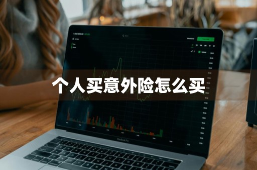 个人买意外险怎么买