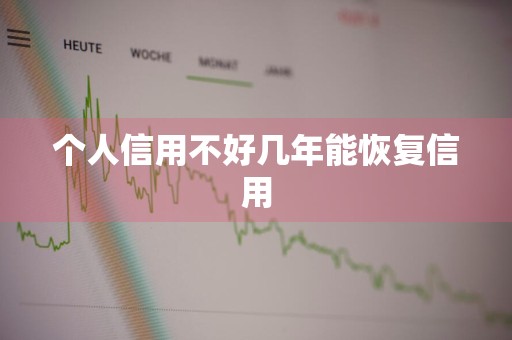 个人信用不好几年能恢复信用