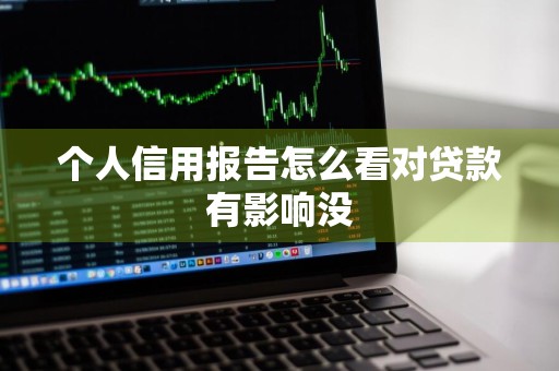 个人信用报告怎么看对贷款有影响没