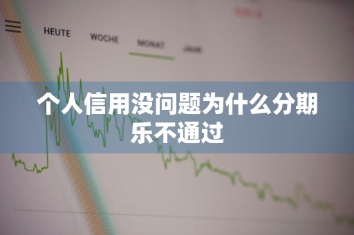 个人信用没问题为什么分期乐不通过