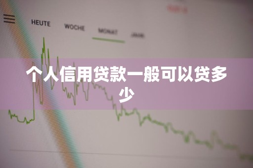 个人信用贷款一般可以贷多少