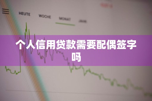 个人信用贷款需要配偶签字吗