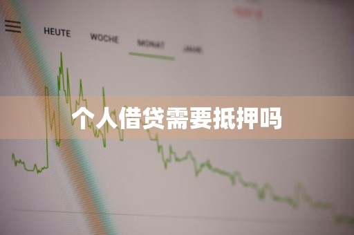 个人借贷需要抵押吗