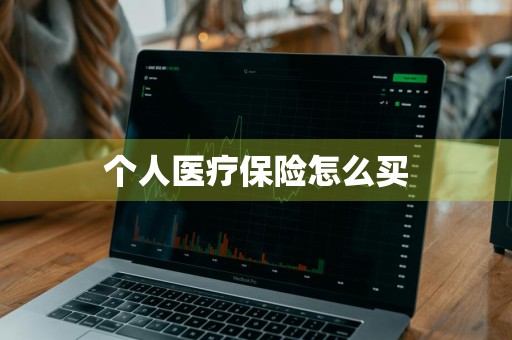 个人医疗保险怎么买