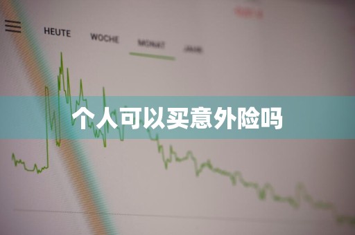 个人可以买意外险吗