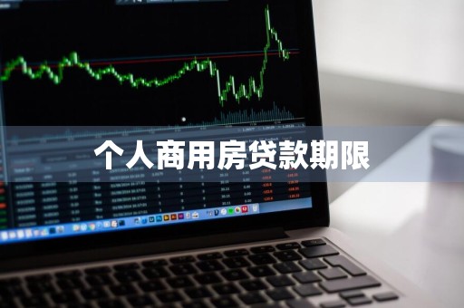 个人商用房贷款期限