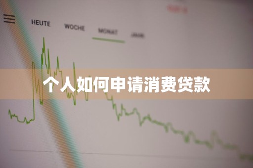 个人如何申请消费贷款