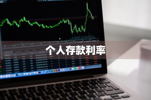 个人存款利率