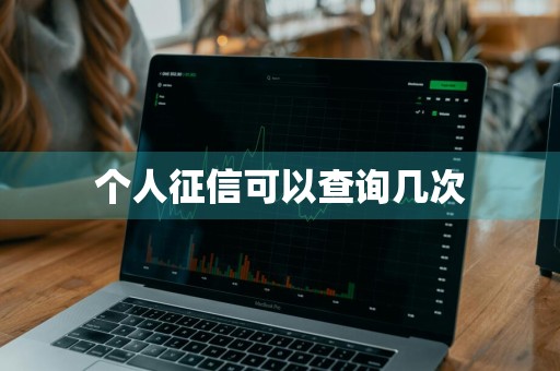 个人征信可以查询几次