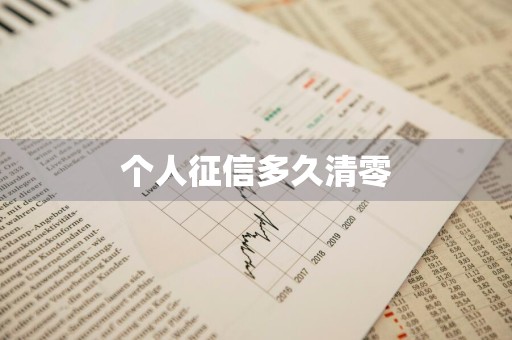 个人征信多久清零