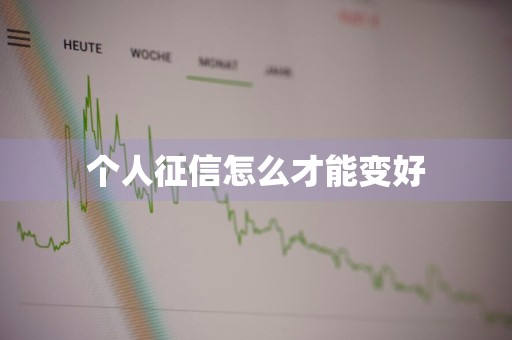 个人征信怎么才能变好