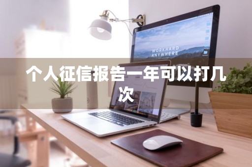 个人征信报告一年可以打几次