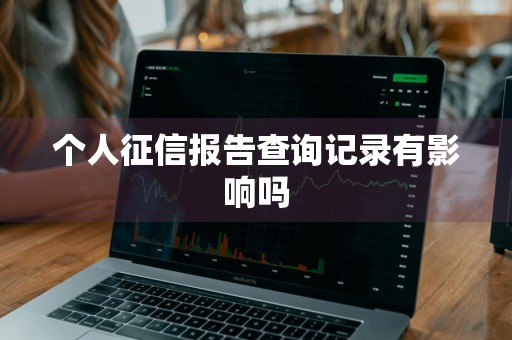 个人征信报告查询记录有影响吗