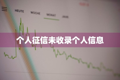 个人征信未收录个人信息