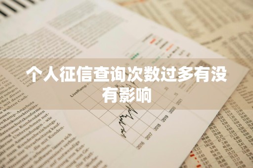 个人征信查询次数过多有没有影响