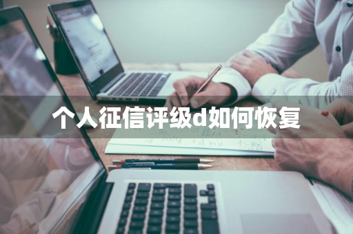 个人征信评级d如何恢复