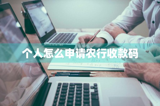 个人怎么申请农行收款码
