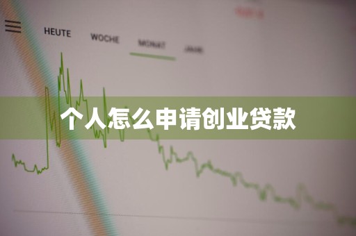个人怎么申请创业贷款