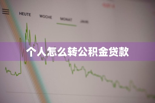 个人怎么转公积金贷款