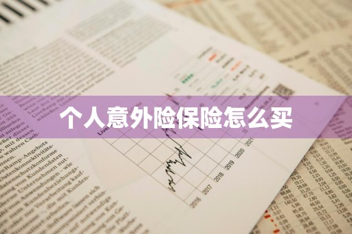 个人意外险保险怎么买