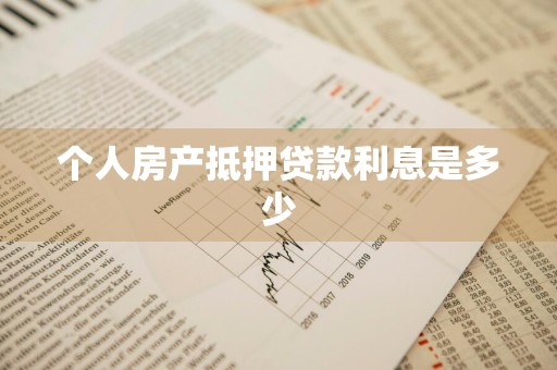 个人房产抵押贷款利息是多少