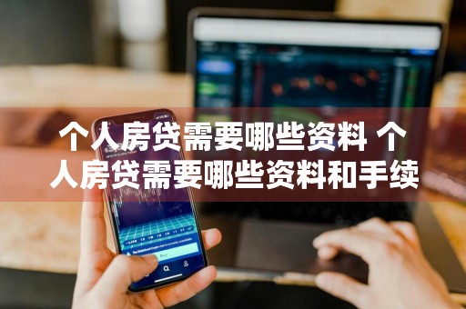 个人房贷需要哪些资料 个人房贷需要哪些资料和手续