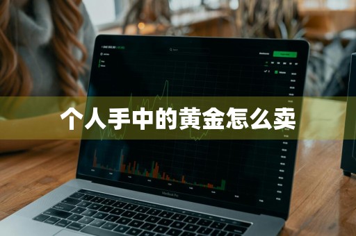 个人手中的黄金怎么卖
