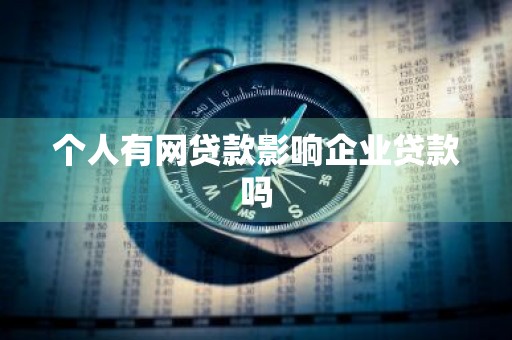个人有网贷款影响企业贷款吗