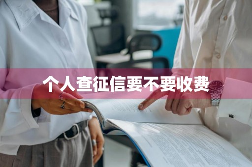 个人查征信要不要收费