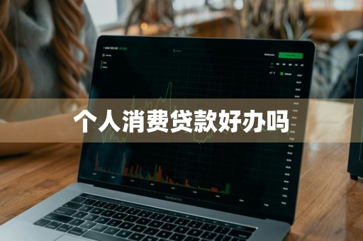 个人消费贷款好办吗