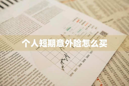 个人短期意外险怎么买