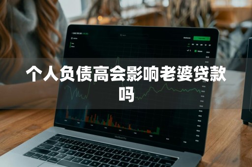 个人负债高会影响老婆贷款吗
