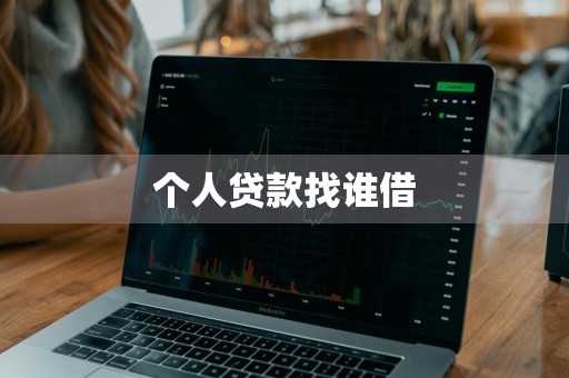 个人贷款找谁借