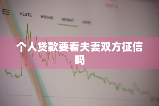 个人贷款要看夫妻双方征信吗